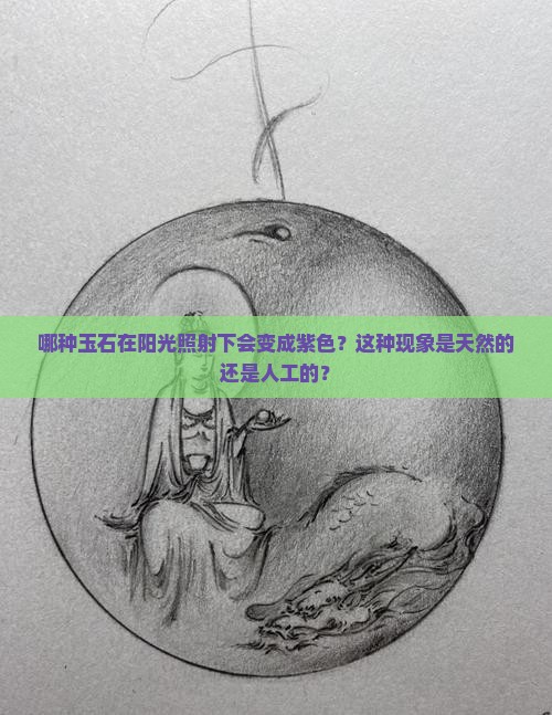 哪种玉石阳光照射变成紫色了