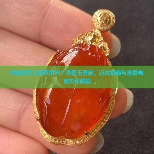 微拍堂的玉是真的吗