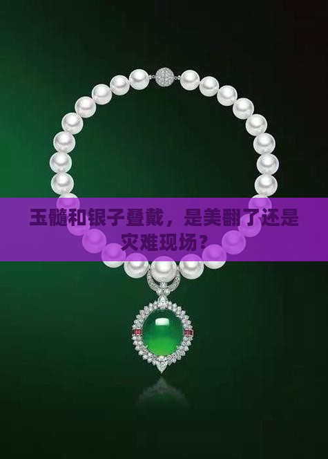 银子跟玉髓可以叠戴吗