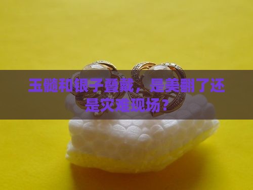 银子跟玉髓可以叠戴吗