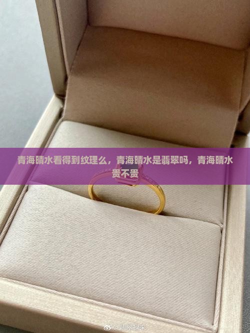 青海晴水看得到纹理么