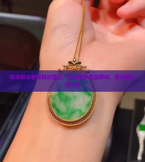 青海晴水看得到纹理么