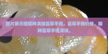 细糯种满绿翡翠手镯