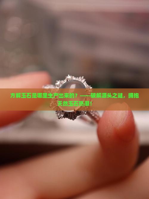 方解玉石是哪里生产出来的