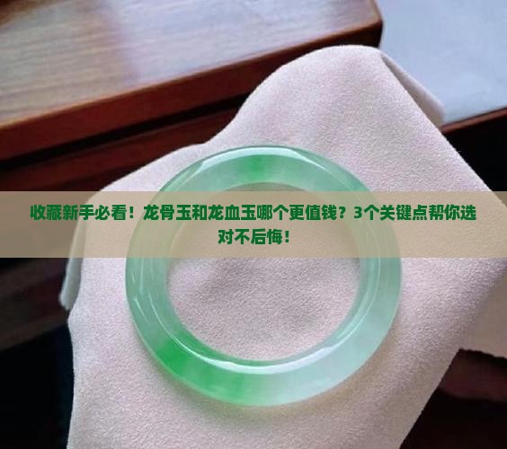龙骨玉和龙血玉哪个好