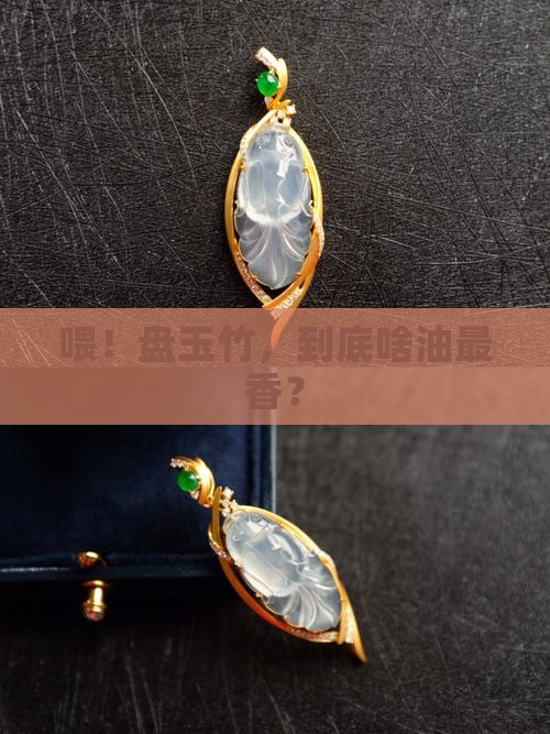盘玉竹用什么油