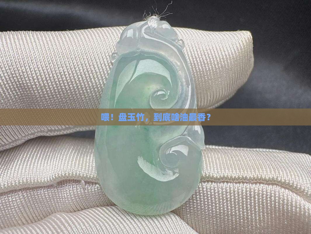 盘玉竹用什么油