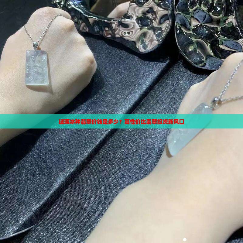 玻璃冰种翡翠价钱