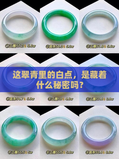 翠青里面有白点