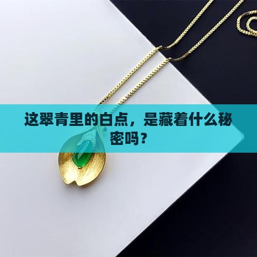 翠青里面有白点