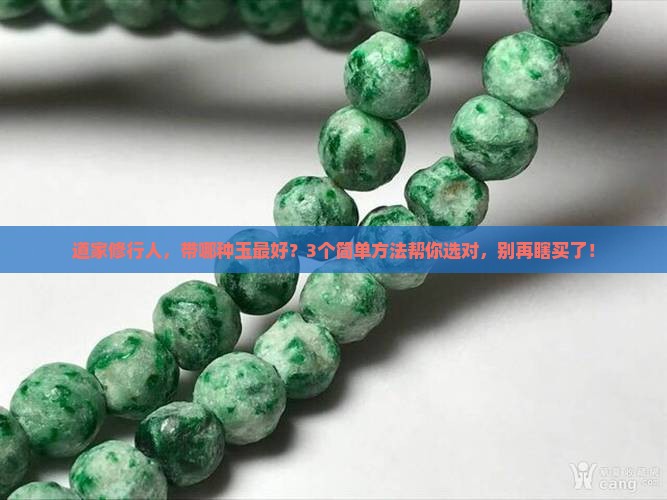 道家带什么玉