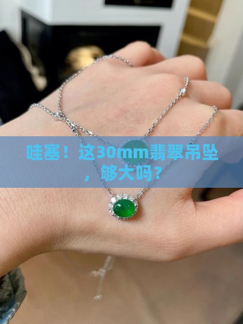 翡翠吊坠30mm长吗