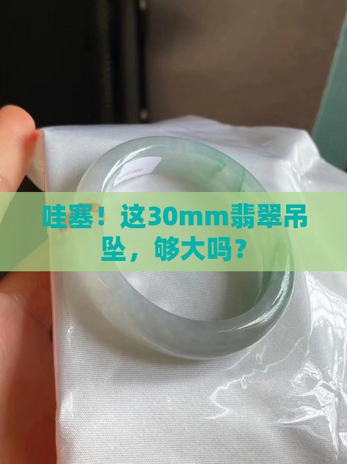 翡翠吊坠30mm长吗