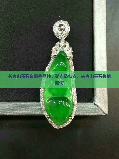 长白山玉石有哪些