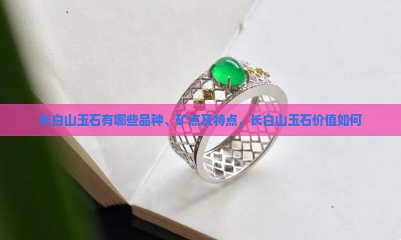 长白山玉石有哪些