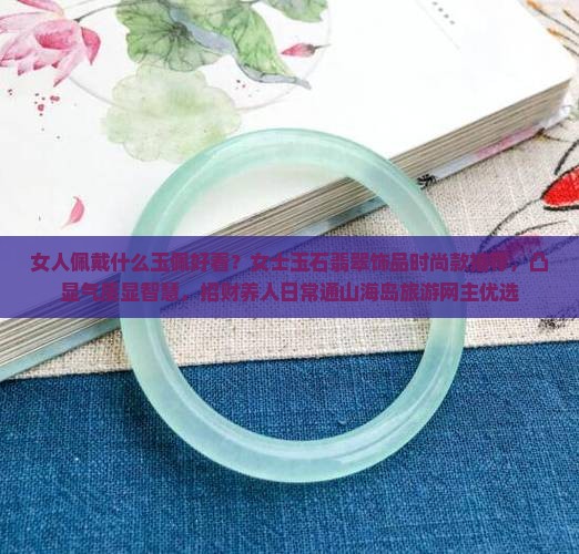 女人带什么玉佩好