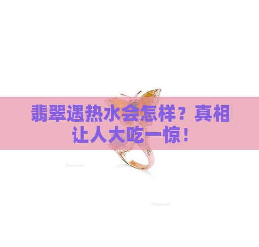 真翡翠放入100热水