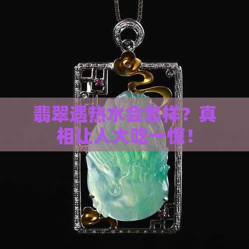 真翡翠放入100热水