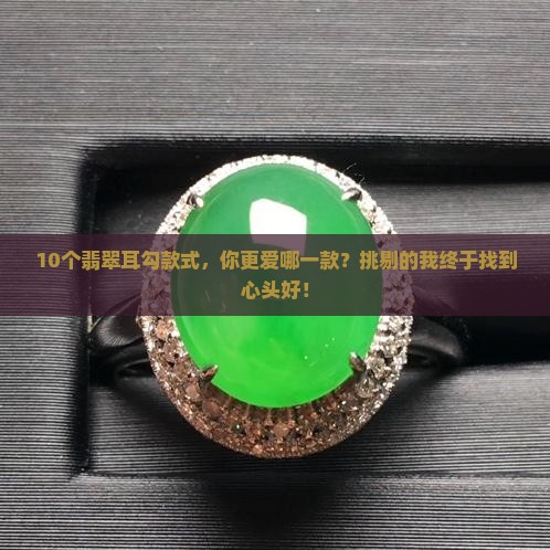 翡翠耳勾款式