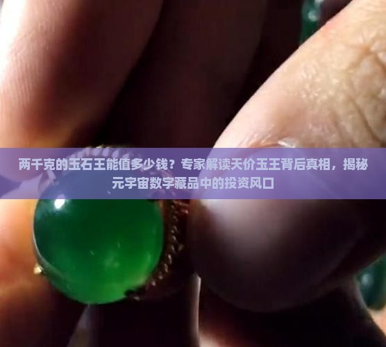 两千克的玉石王能值多少钱