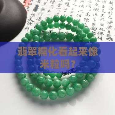 翡翠糯化有颗粒吗
