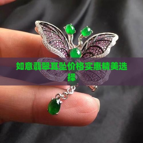 如意翡翠耳坠