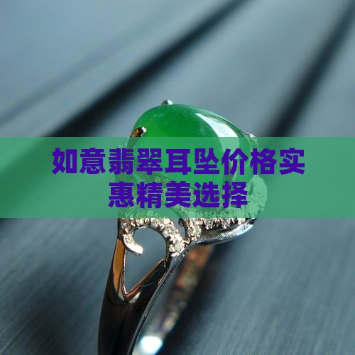 如意翡翠耳坠
