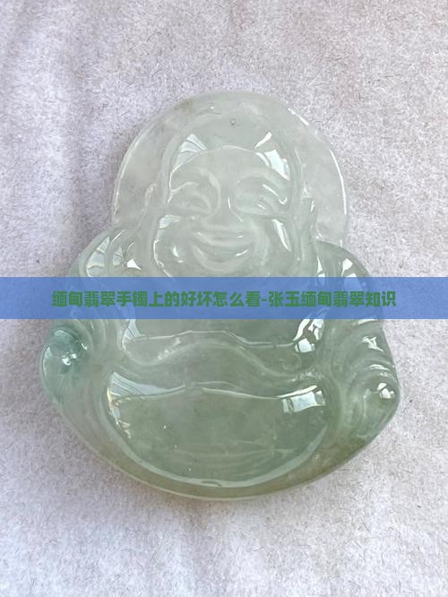 缅甸翡翠手镯上的好