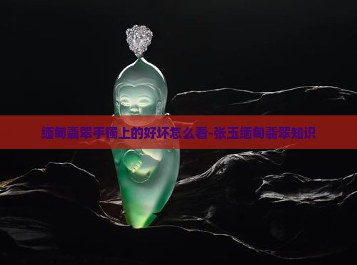 缅甸翡翠手镯上的好