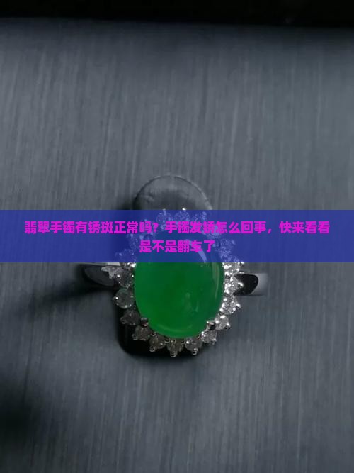 翡翠手镯有锈斑正常吗