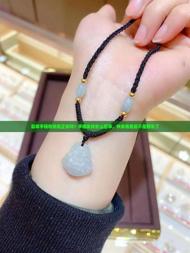 翡翠手镯有锈斑正常吗