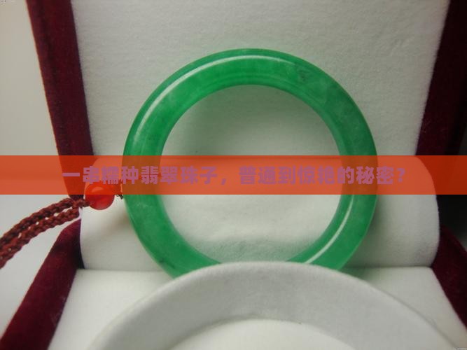 普通的糯种翡翠珠子 普通的糯种翡翠珠子