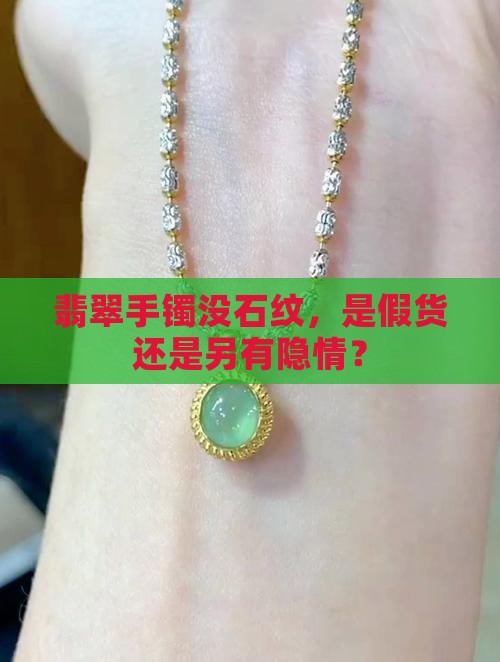 没有石纹的翡翠手镯是不是真的 没有石纹的翡翠手镯是不是真的