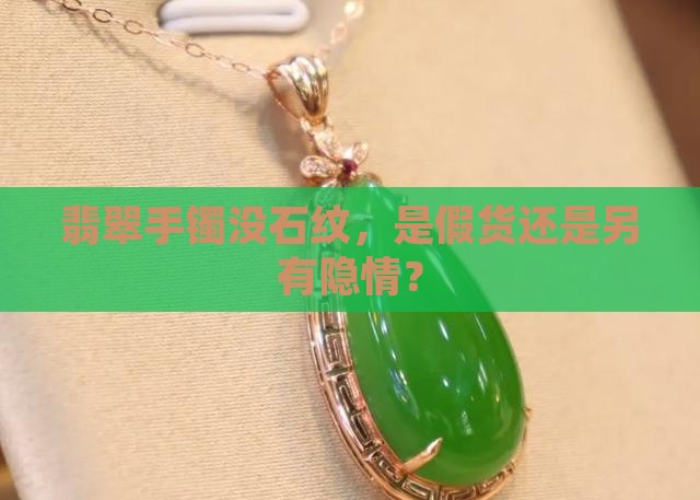 没有石纹的翡翠手镯是不是真的 没有石纹的翡翠手镯是不是真的