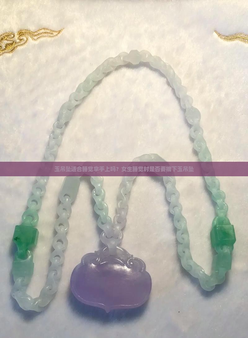 玉吊坠适合睡觉拿手上吗