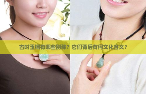 古时玉镯的别称