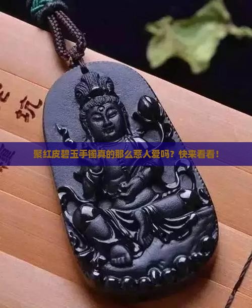聚红皮碧玉手镯好吗