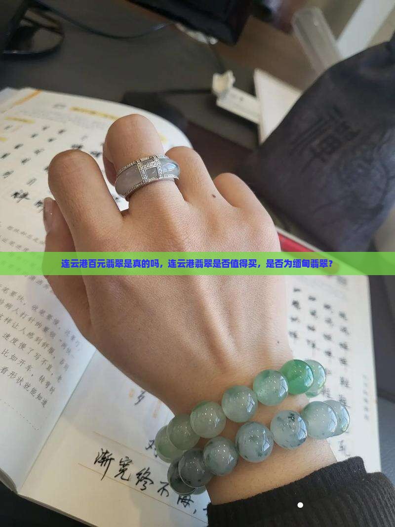 连云港百元翡翠是真的吗
