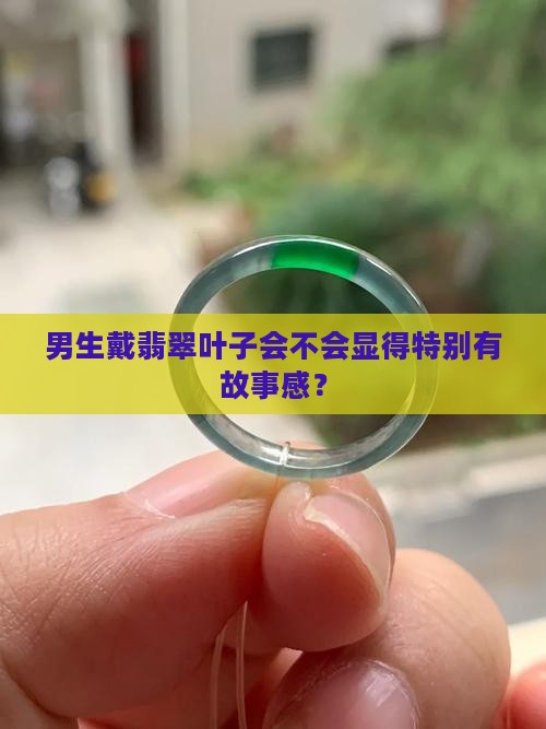 男的可以戴翡翠叶子吗