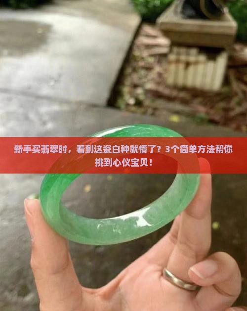 瓷白种翡翠