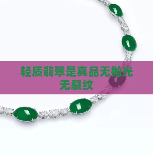 轻质翡翠是真品无