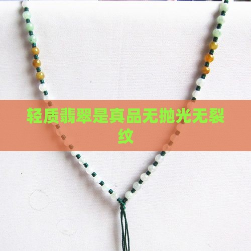 轻质翡翠是真品无