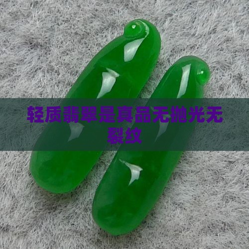 轻质翡翠是真品无