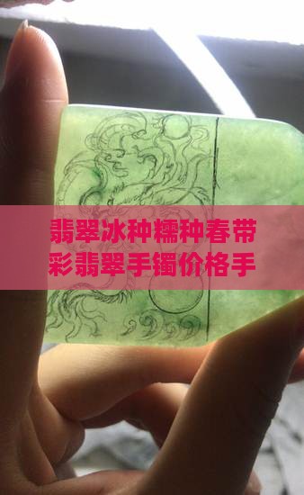 翡翠春带彩冰糯种手镯价位