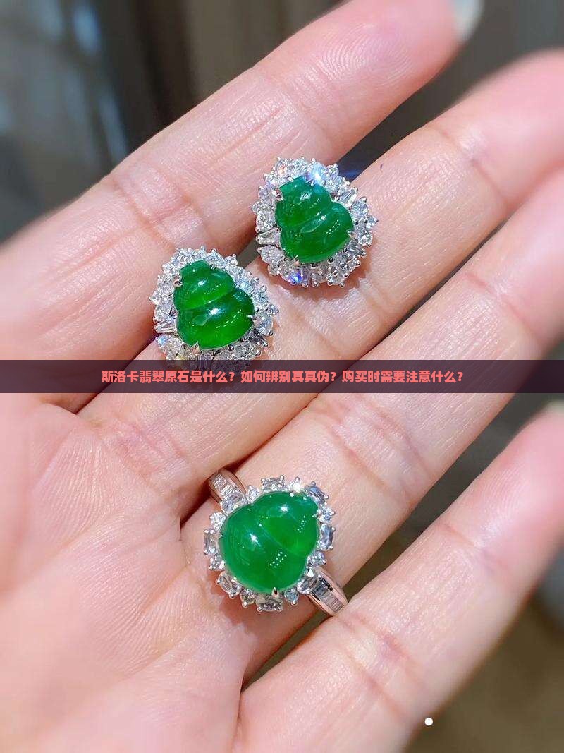 斯洛卡翡翠原石