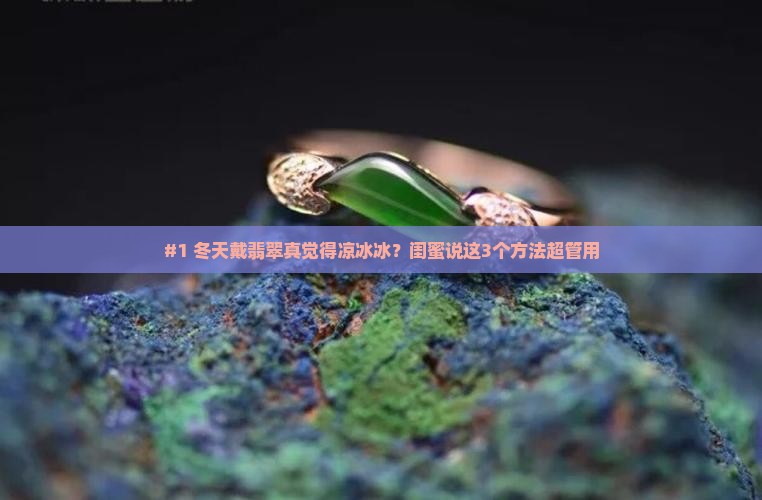 翡翠冬天戴着凉冰冰的正常吗