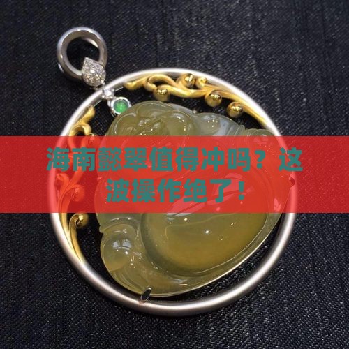 海南懿翠好不好