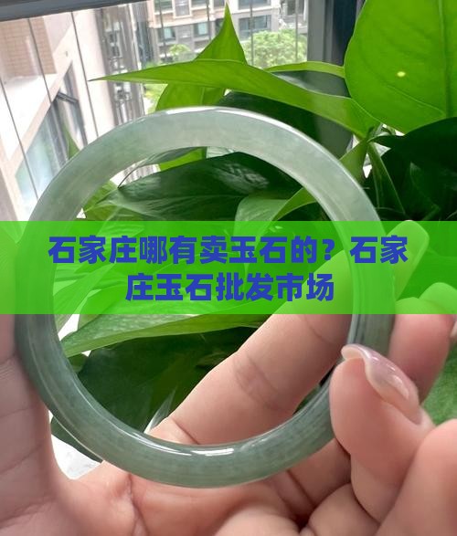 石家庄哪有卖玉石的