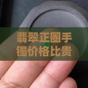 翡翠正圈比贵妃贵吗