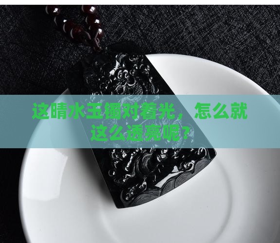 晴水玉镯对着光很透